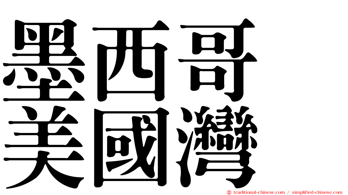 墨西哥　美國灣